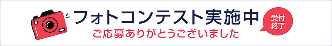 フォトコンテスト実施中