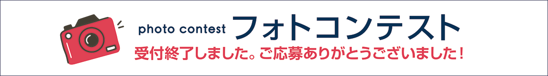 フォトコンテスト終了しました